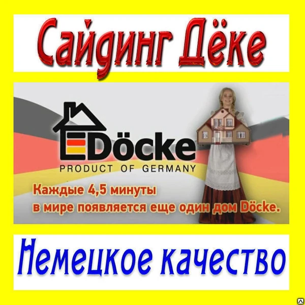 Фото Сайдинг Дёке. Немецкое качество