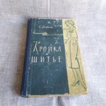 фото Книга кройка и шитье. К Маврина