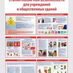 фото Плакат &quot;Уголок пожарной безопасности&quot;