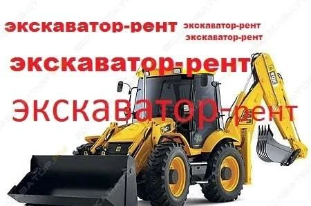 Фото Аренда экскаватора-погрузчика JCB 4CX SM, Москва