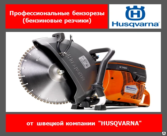 Фото Бензорез Husqvarna K 760 Rescue