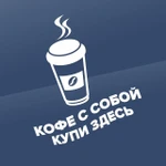 фото Наклейка «Кофе с собой купи здесь»