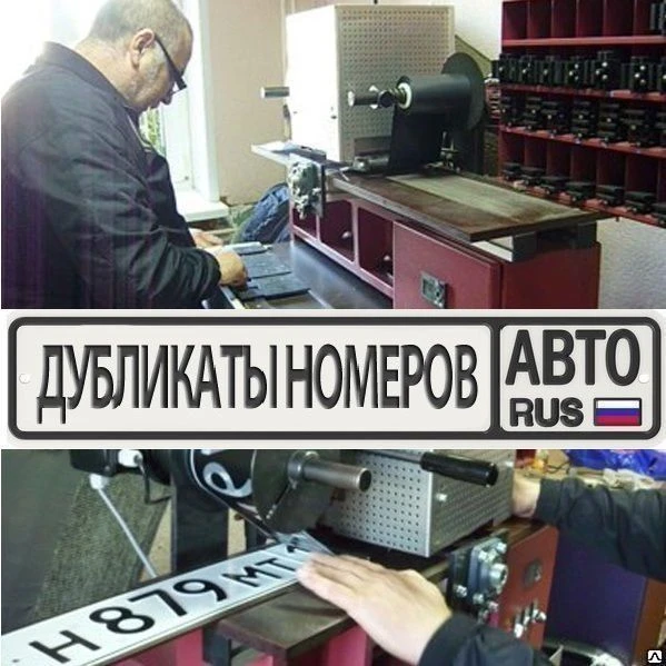 Фото ДУБЛИКАТЫ АВТОМОБИЛЬНЫХ НОМЕРОВ