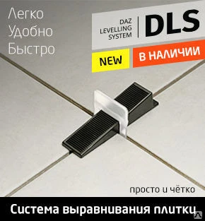 Фото Система выравнивания плитки DLS