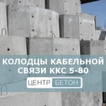 фото Колодцы кабельной связи ККС 5-80