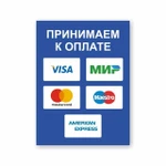 фото Наклейка «Принимаем к оплате карты» (Visa, Мир, MasterCard...