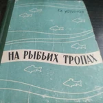 фото Книга. На рыбьих тропах. СССР.