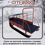 фото Сани для снегохода СГП 2000