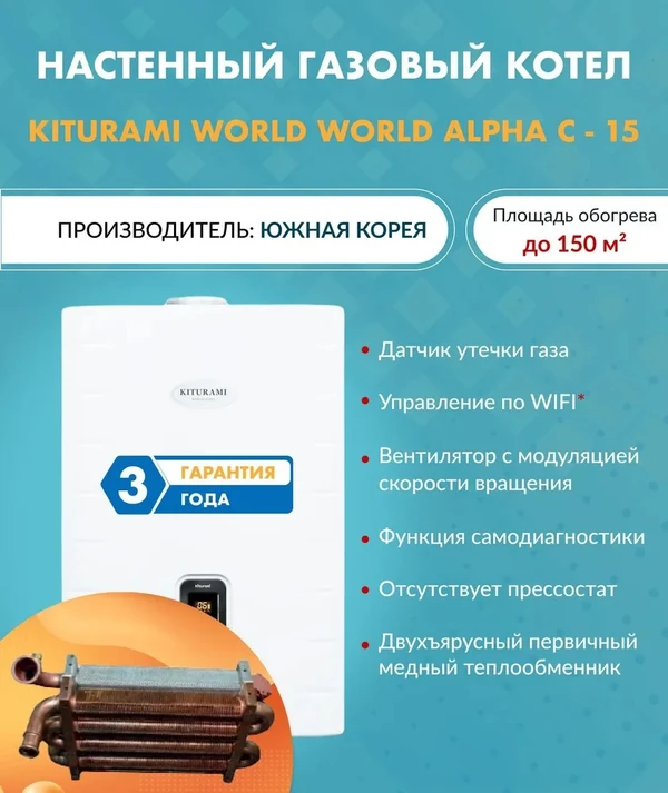 Фото Котел газовый настенный Kiturami World Alpha C 15