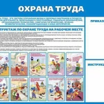 фото Стенд охрана труда на предприятии