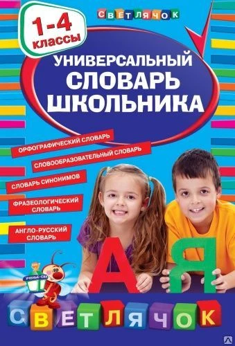 Фото Универсальный словарь школьника. 1-4 классы