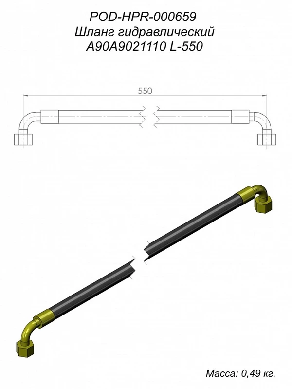 Фото Шланг гидравлический.A90A90/211/10 L-550 24PA90A10/2-550 POD-HPR-000659 для Т-219