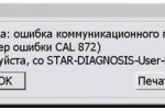 фото MB Star Diagnosis cal872 fix - устранение ошибки (1.17)-7.872 - неверный ти