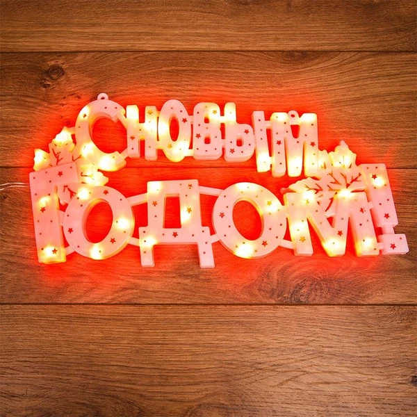 Фото Фигура светодиодная "С НОВЫМ ГОДОМ" 35LED красн. 42х19см Neon-Night 501-003