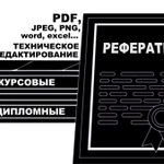 фото Техническая обработка дипломных работ