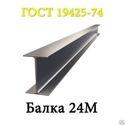 Фото Двутавровая балка 24М 09Г2С, С345 3 - св 12000 ГОСТ 19425-74 НТМК