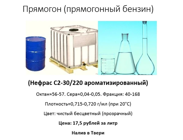 Фото Прямогон, прямогонный бензин, Нефрас С2-30/220 (ароматизированный)