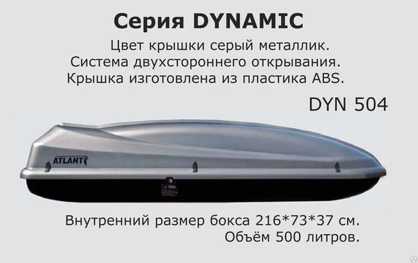 Фото АВТОМОБИЛЬНЫЙ БОКС DYNAMIC 504 (216*73*38 СМ.) СЕРЕБРИСТЫЙ МЕТАЛЛИК