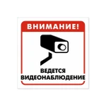 фото Знак «Внимание! Ведется видеонаблюдение»