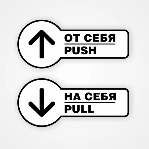 Фото Комплект наклеек на двери «На себя / Pull», «От себя / Push»