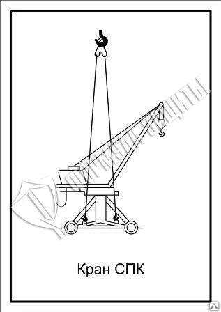 Фото Схема «Кран СПК» (300х400 мм)