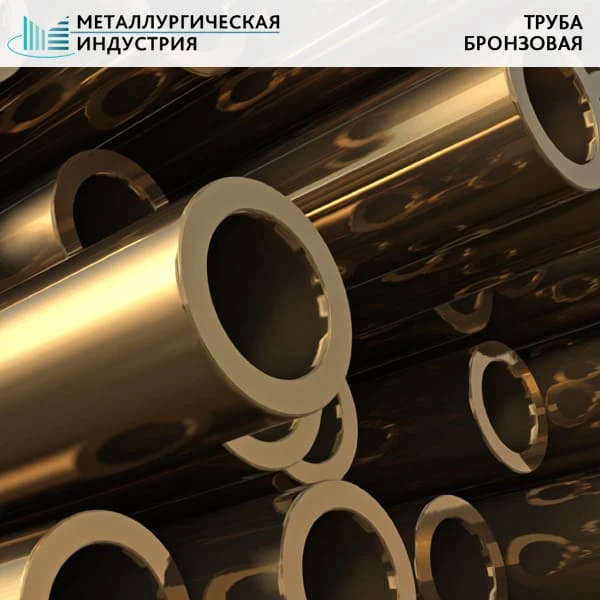 Фото Труба бронзовая 120х30 мм БрАЖН10-4-4