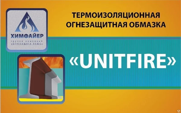 Фото Комбинированная огнезащитная конструктивная система "Unitfire"