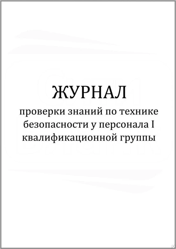 Фото Журналы по охране труда и технике безопасности в ассортименте