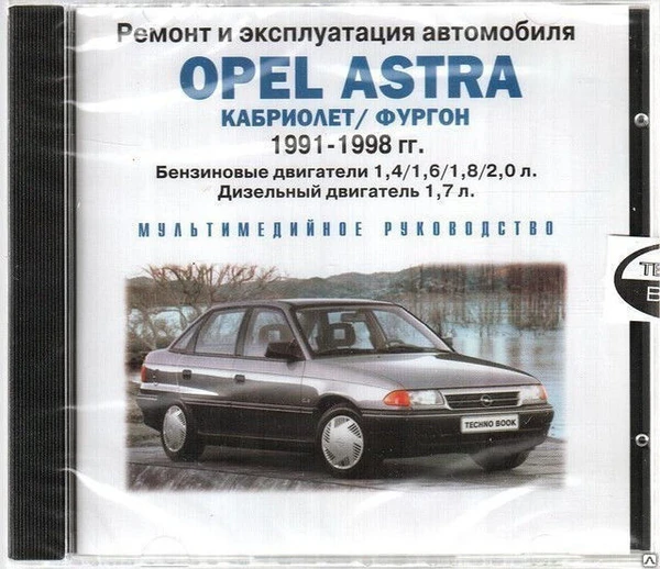 Фото Ремонт и эксплуатация автомобиля. Opel Astra 1991-1998 (Jewel) (PC) (Jewel)