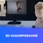 фото 3D сканирование