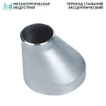 фото Переход стальной эксцентрический 159х4,5-76х3,5 мм 20