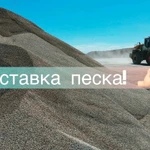 фото Песок всех фракций с доставкой от 1 тонны