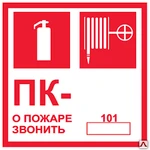 фото Знак F27 Пожарный кран/Тел. 01,101,112(без цифры) 150х150