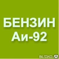 Фото Бензин Газпром, АИ-92 ЕВРО 5, тонна