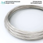 фото Проволока нержавеющая 0,71 мм 12Х18Н10Т-Н