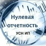 фото ПОДГОТОВКА НУЛЕВОЙ ОТЧЕТНОСТИ ИП УСН