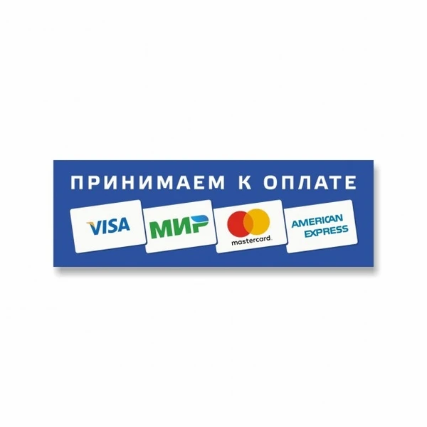 Фото Наклейка «Принимаем к оплате карты» (Visa, МИР, MasterCard...