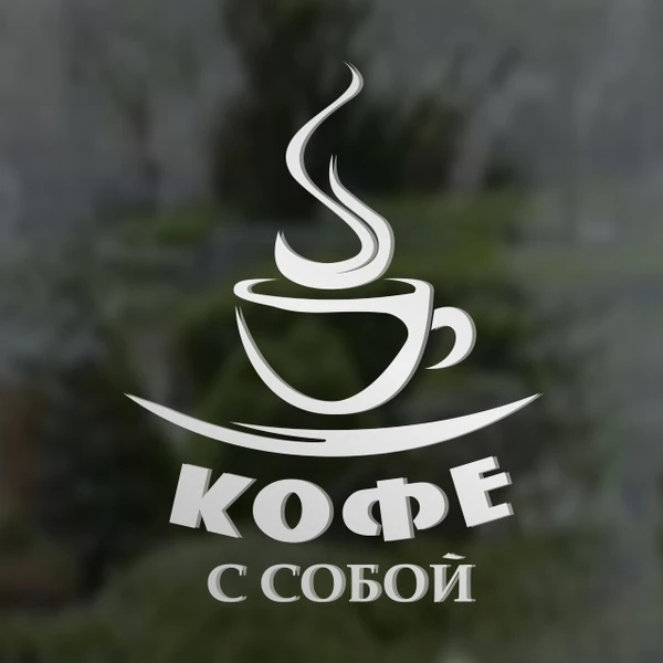 Фото Наклейка "Кофе с собой"