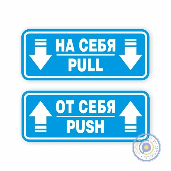 Фото Наклейки на двери «На себя / Pull», «От себя / Push»