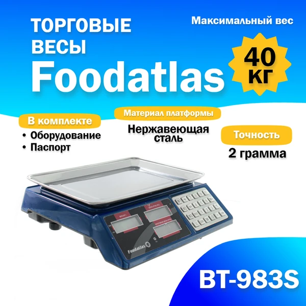 Фото Торговые весы Foodatlas 40кг/2гр ВТ-983S