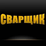 фото Сварочные работы в строительстве