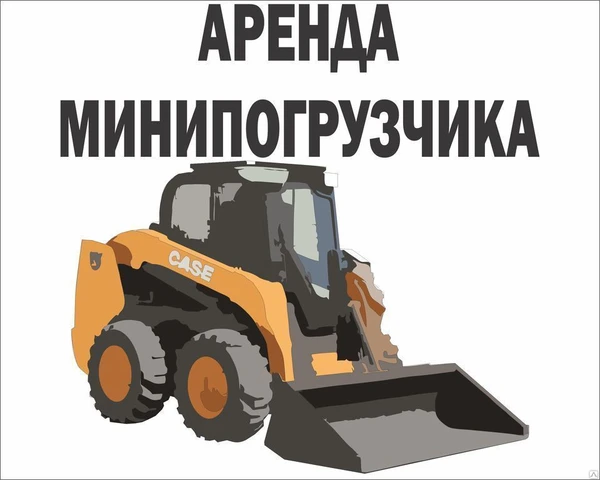 Фото Аренда Мини погрузчик JCB