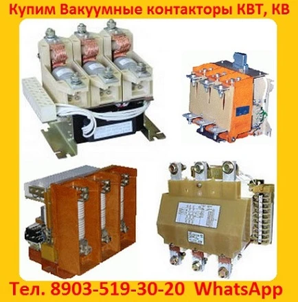 Фото Купим  Контакторы Вакуумные  КВ1-160А.  КВ1-250А.  КВ1-400А.   КВТ 1, 14-2, 5.  КВТ 1, 14-4.