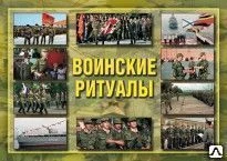 Фото Плакат Воинские звания и знаки различия в Российской армии