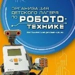 фото Организация детского лагеря по робототехнике: методич. пособие Литвин А.В.