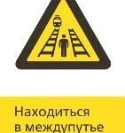 фото Железнодорожный знак «Находиться в междупутье опасно!» (450x700)