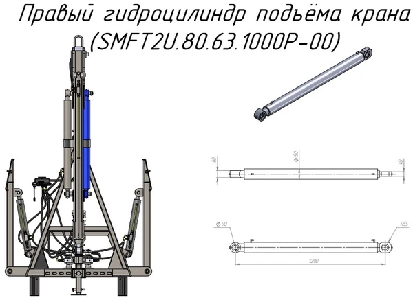 Фото Правый гидроцилиндр подъёма крана (SMFT2U.80.63.1000P-00) для крана-манипулятора Metal-Fach "Cлон"