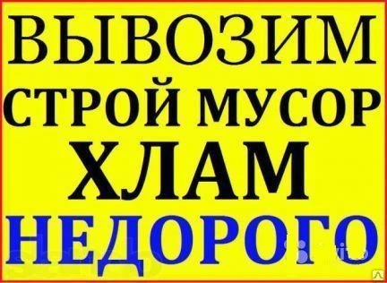 Фото ВЫВОЗ СТРОИТЕЛЬНОГО И БЫТОВОГО МУСОРА от 1,5тонн-30тонн (Газель,Камаз,Зил)