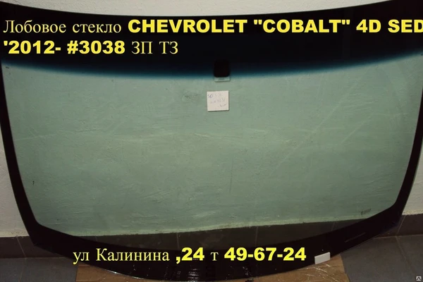 Фото Автостекло (лобовое стекло )CHEVROLET "COBALT" 4D SED '2012- #3038 ЗП ТЗ.