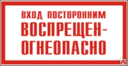 Фото Запрещающий знак &quot;Вход посторонним воспрещен-огнеопасно&quot; 240х130